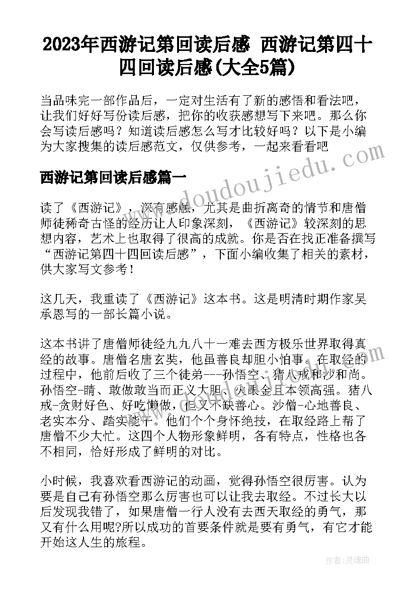 2023年西游记第回读后感 西游记第四十四回读后感(大全5篇)