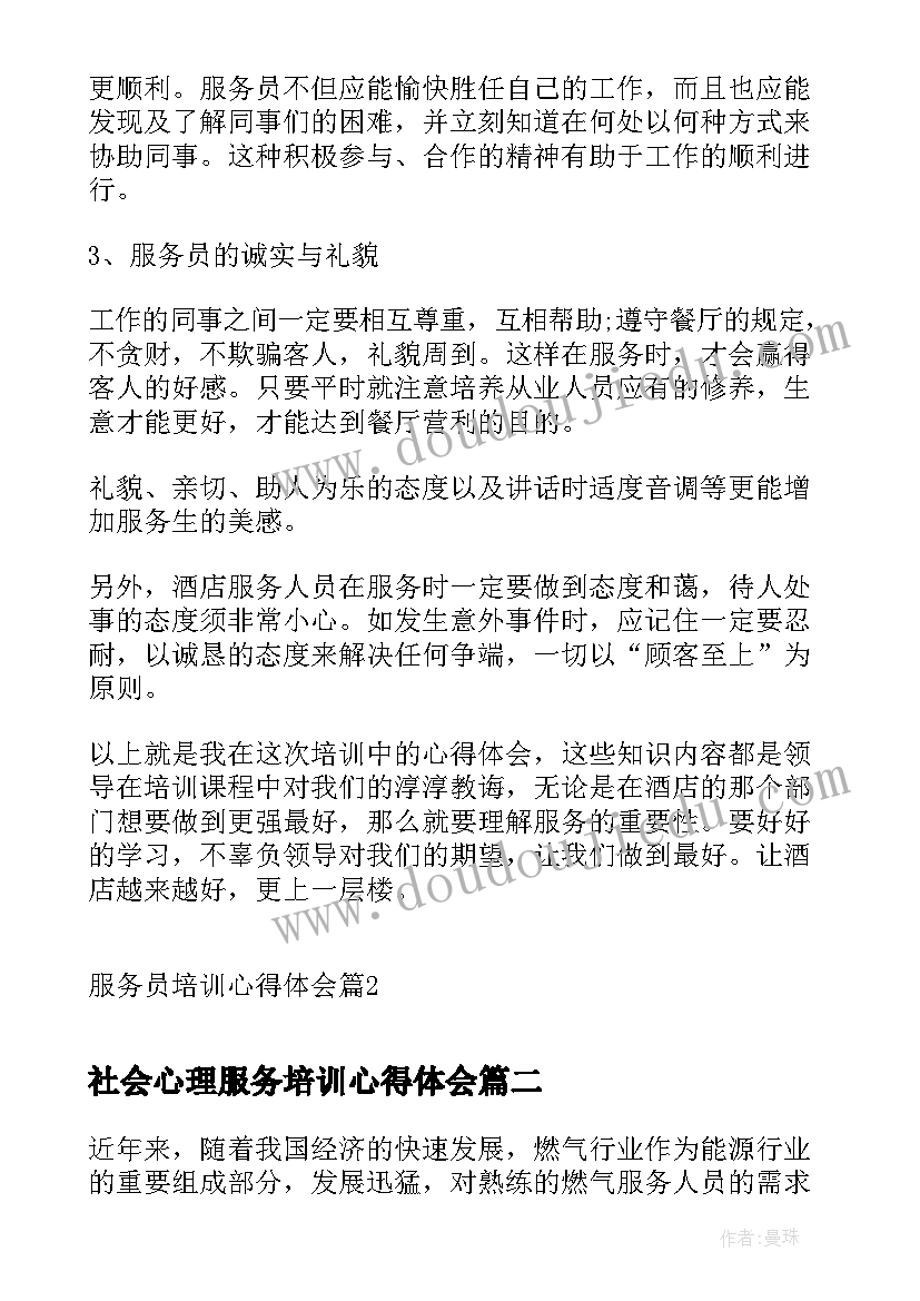 2023年社会心理服务培训心得体会(大全10篇)