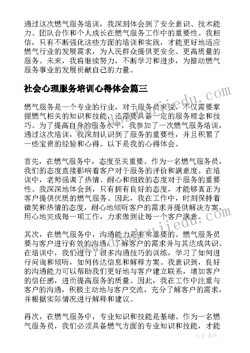 2023年社会心理服务培训心得体会(大全10篇)