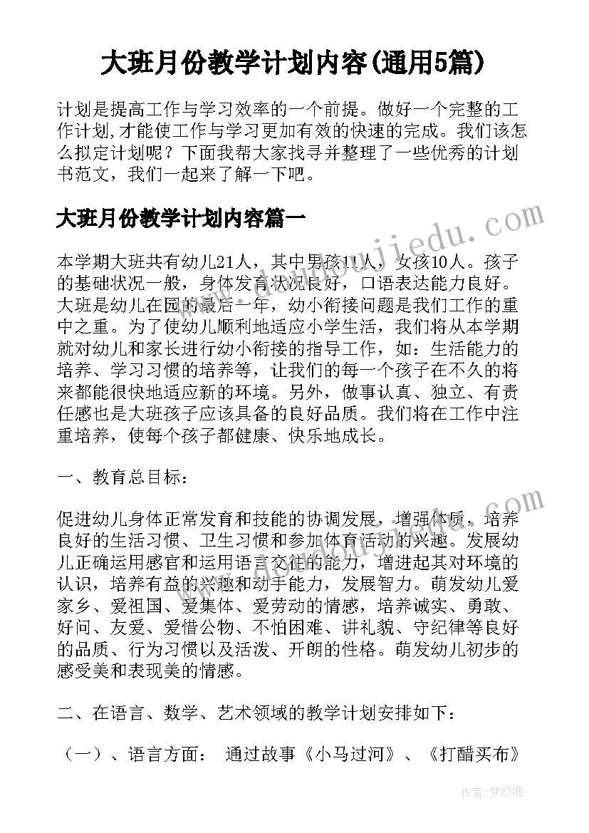 大班月份教学计划内容(通用5篇)