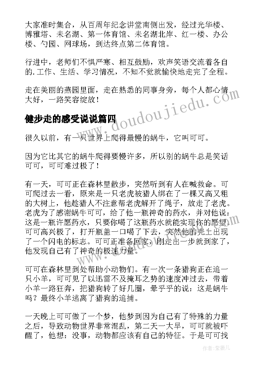 健步走的感受说说 银行健步走心得体会(通用8篇)