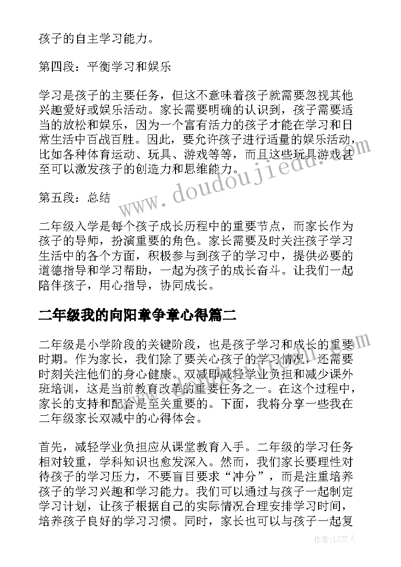 二年级我的向阳章争章心得 二年级入学家长心得体会(模板10篇)