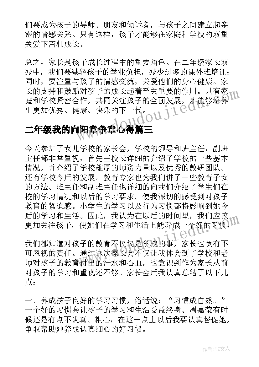 二年级我的向阳章争章心得 二年级入学家长心得体会(模板10篇)