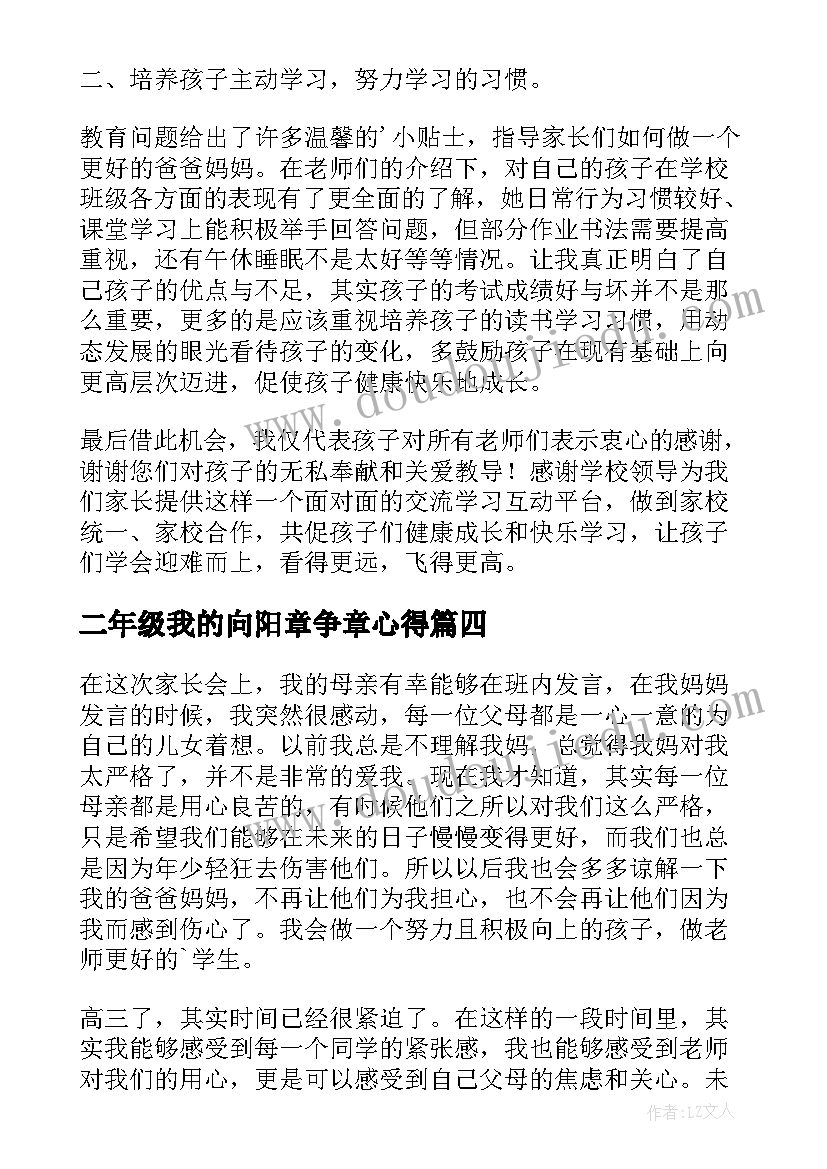 二年级我的向阳章争章心得 二年级入学家长心得体会(模板10篇)