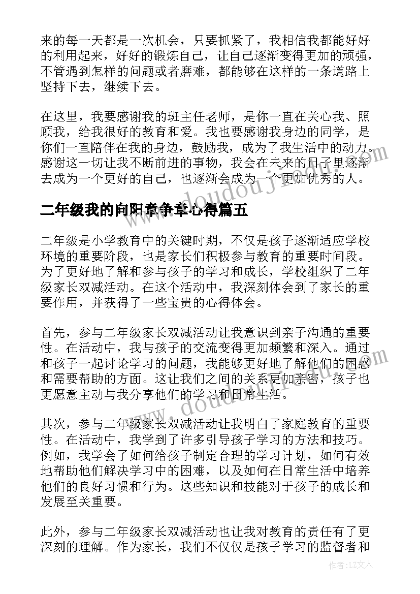 二年级我的向阳章争章心得 二年级入学家长心得体会(模板10篇)