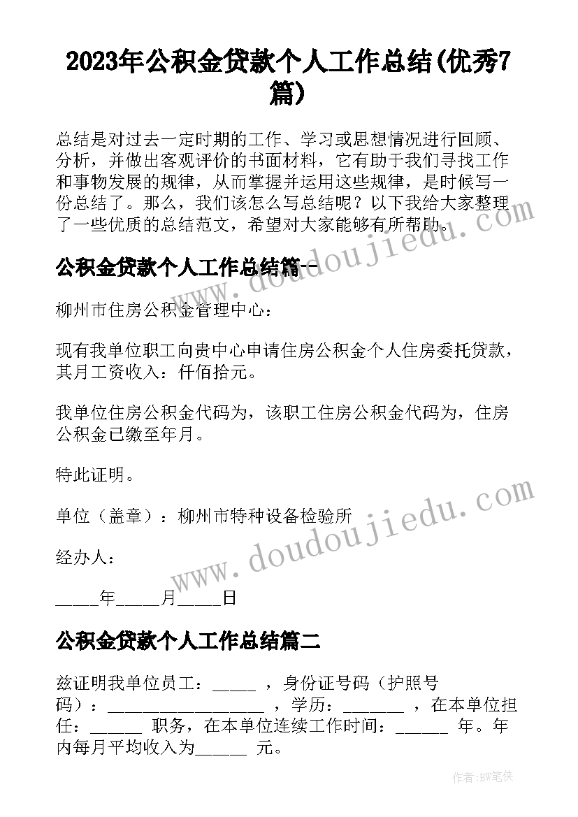 2023年公积金贷款个人工作总结(优秀7篇)