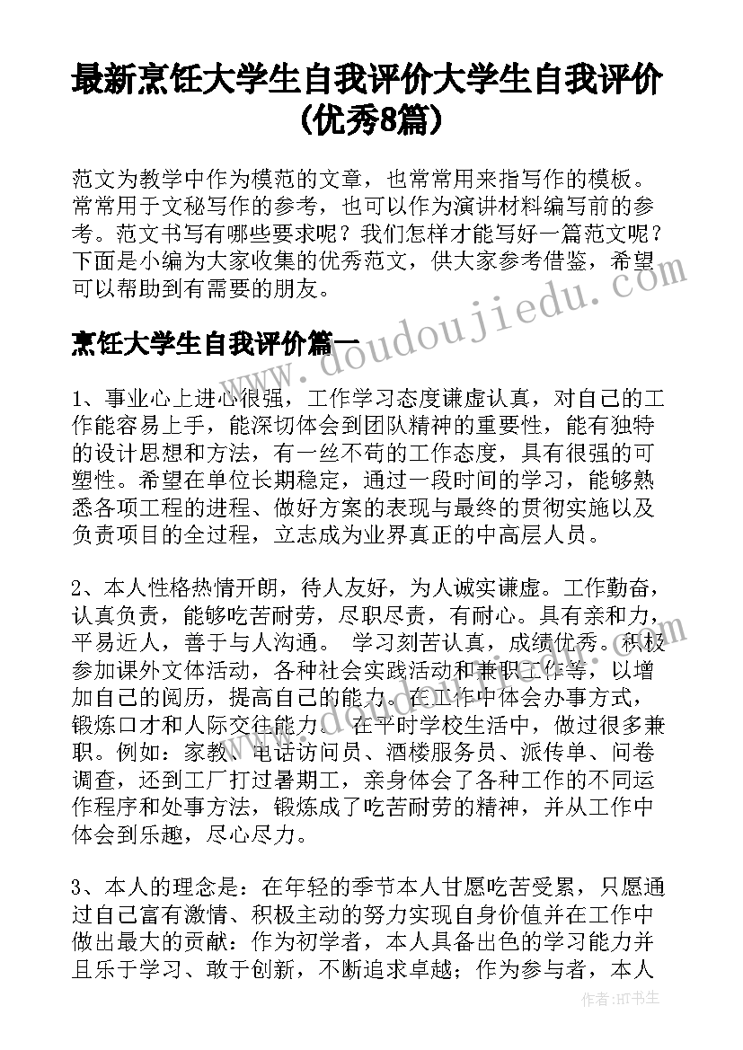 最新烹饪大学生自我评价 大学生自我评价(优秀8篇)