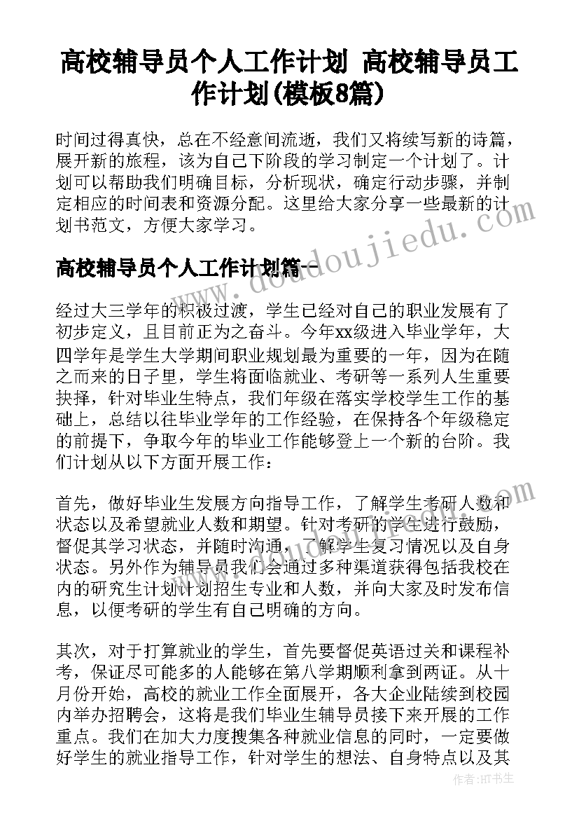 高校辅导员个人工作计划 高校辅导员工作计划(模板8篇)