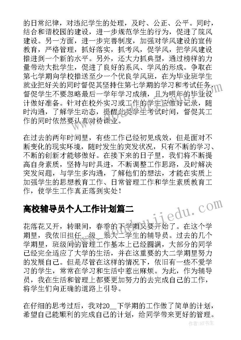 高校辅导员个人工作计划 高校辅导员工作计划(模板8篇)