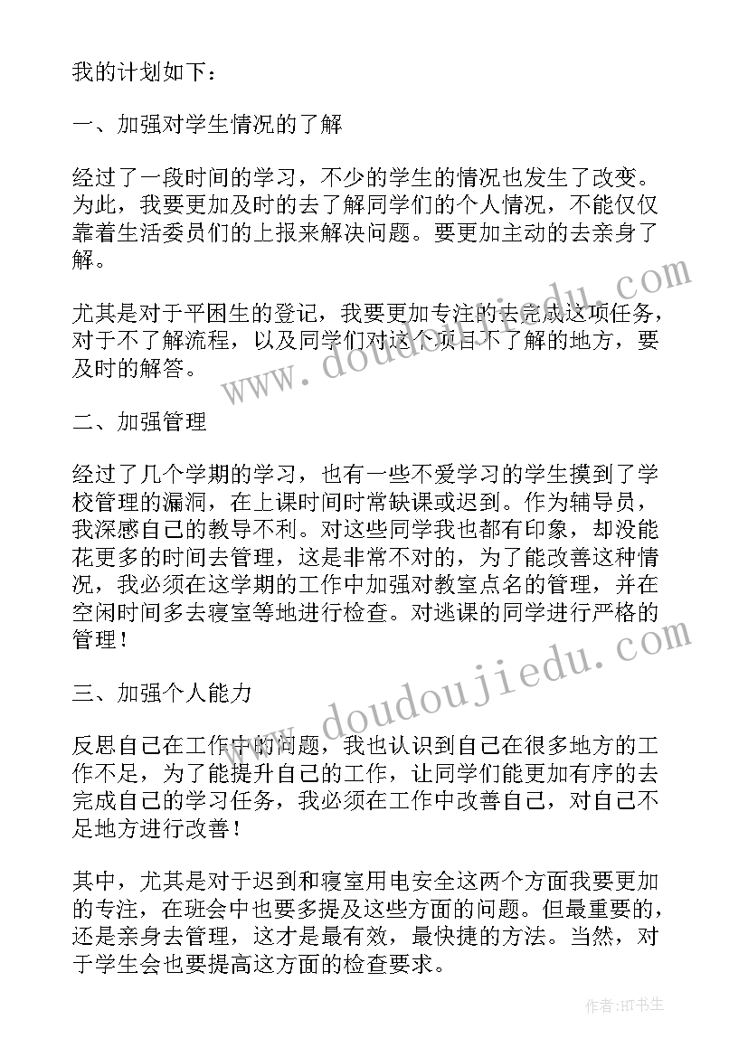 高校辅导员个人工作计划 高校辅导员工作计划(模板8篇)