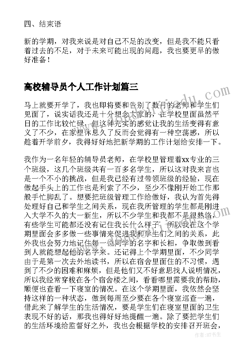 高校辅导员个人工作计划 高校辅导员工作计划(模板8篇)