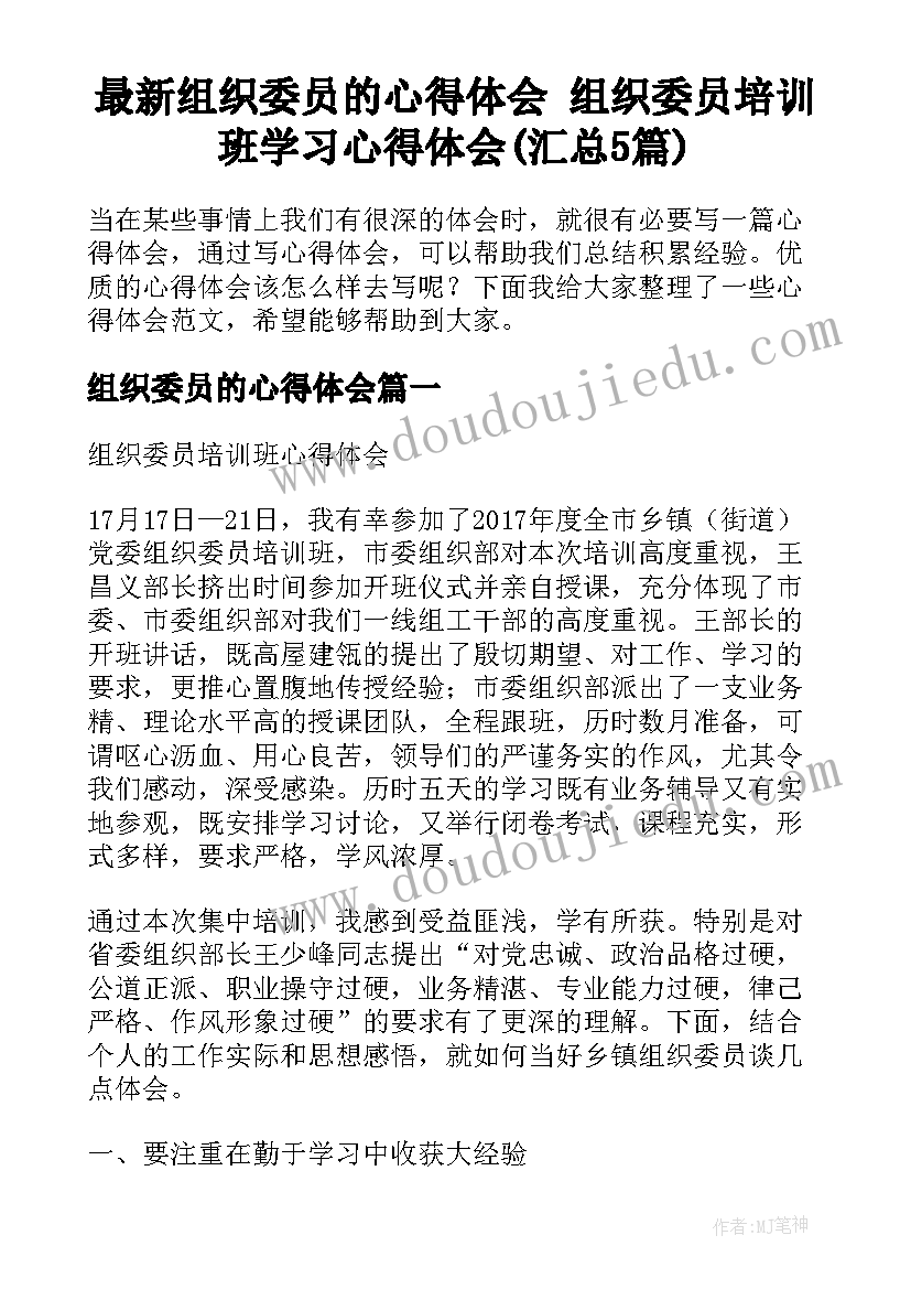 最新组织委员的心得体会 组织委员培训班学习心得体会(汇总5篇)