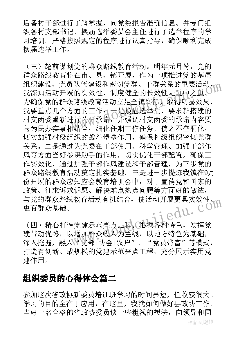 最新组织委员的心得体会 组织委员培训班学习心得体会(汇总5篇)