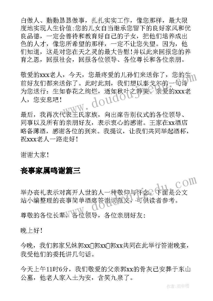 2023年丧事家属鸣谢 丧事简单酒席答谢词(精选5篇)