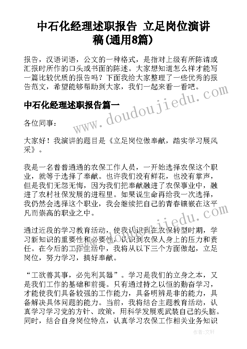 中石化经理述职报告 立足岗位演讲稿(通用8篇)