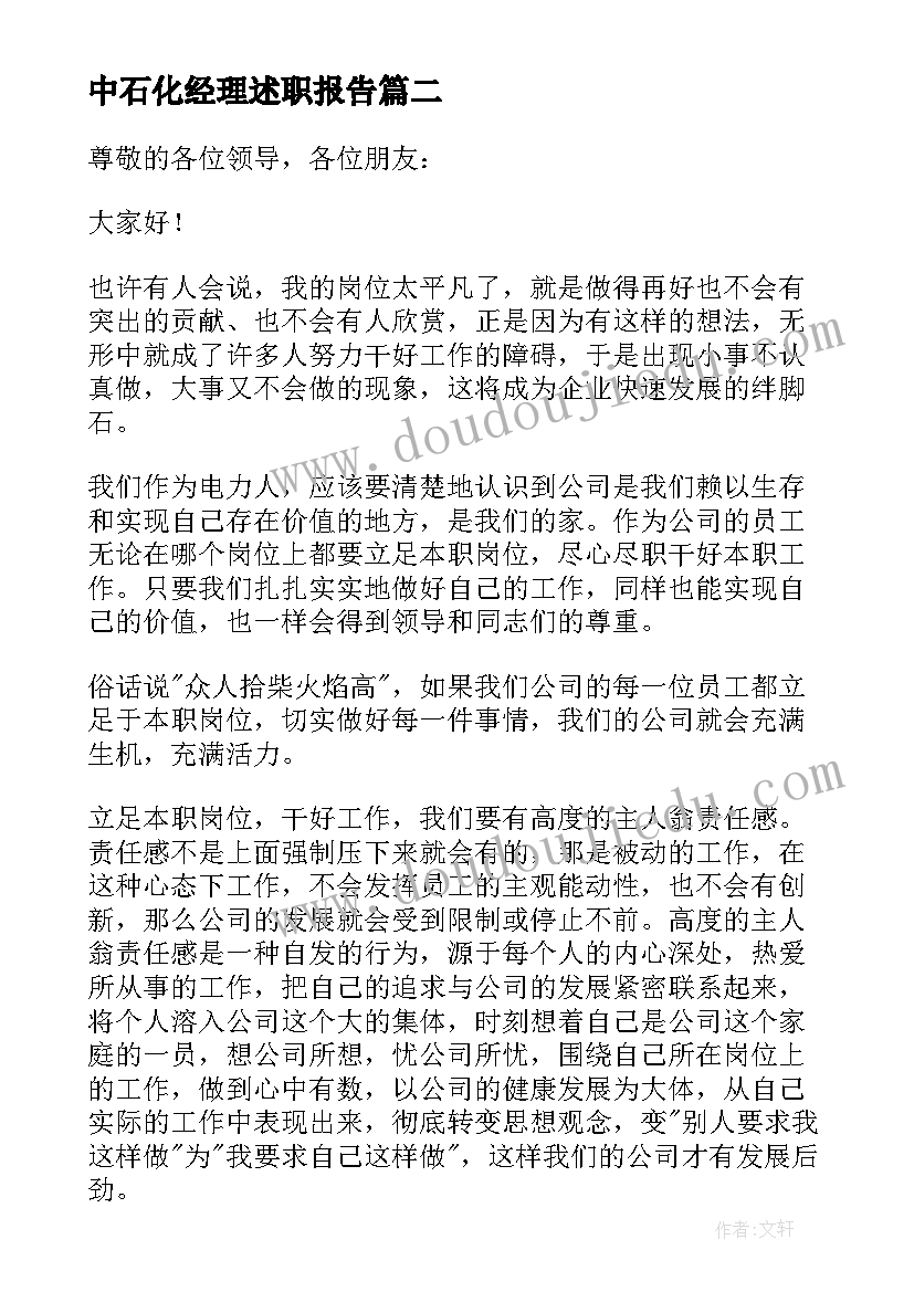 中石化经理述职报告 立足岗位演讲稿(通用8篇)