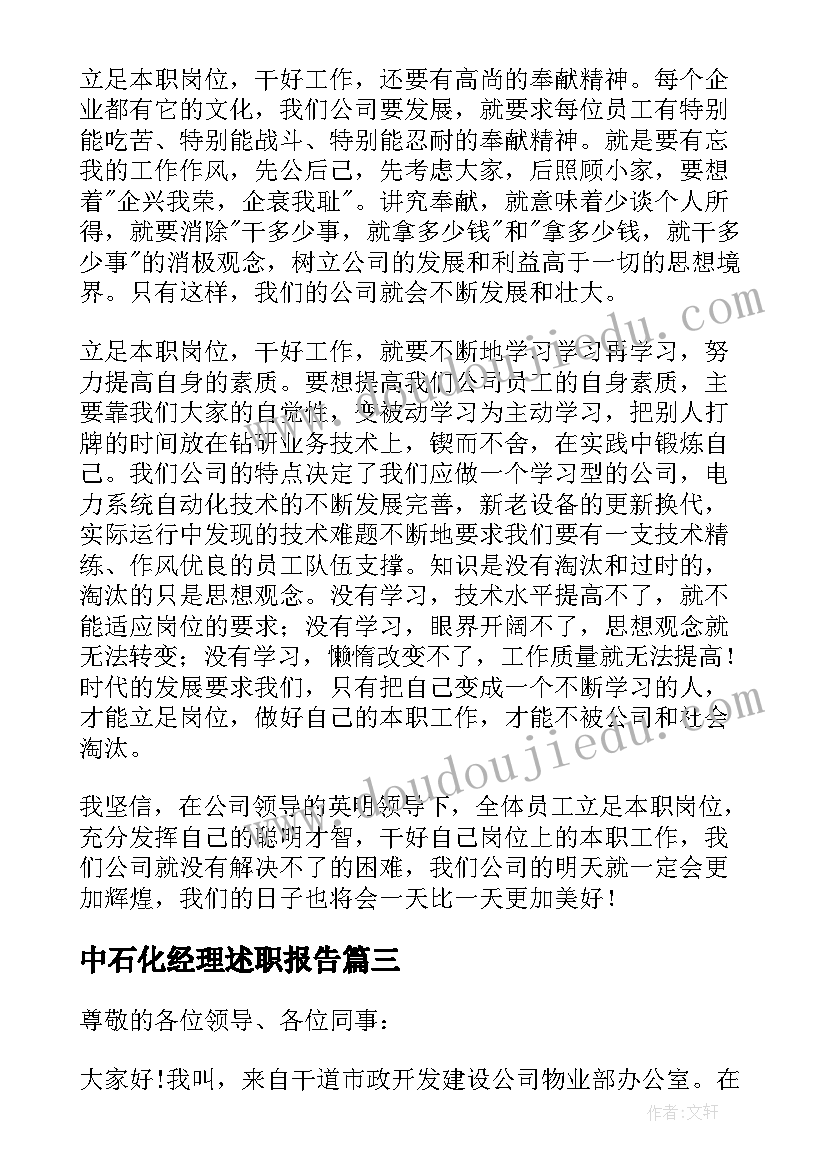 中石化经理述职报告 立足岗位演讲稿(通用8篇)