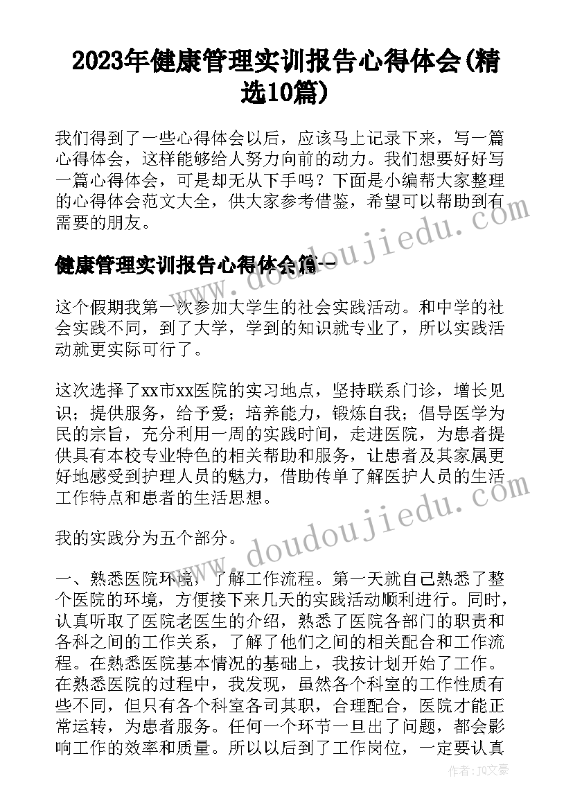 2023年健康管理实训报告心得体会(精选10篇)