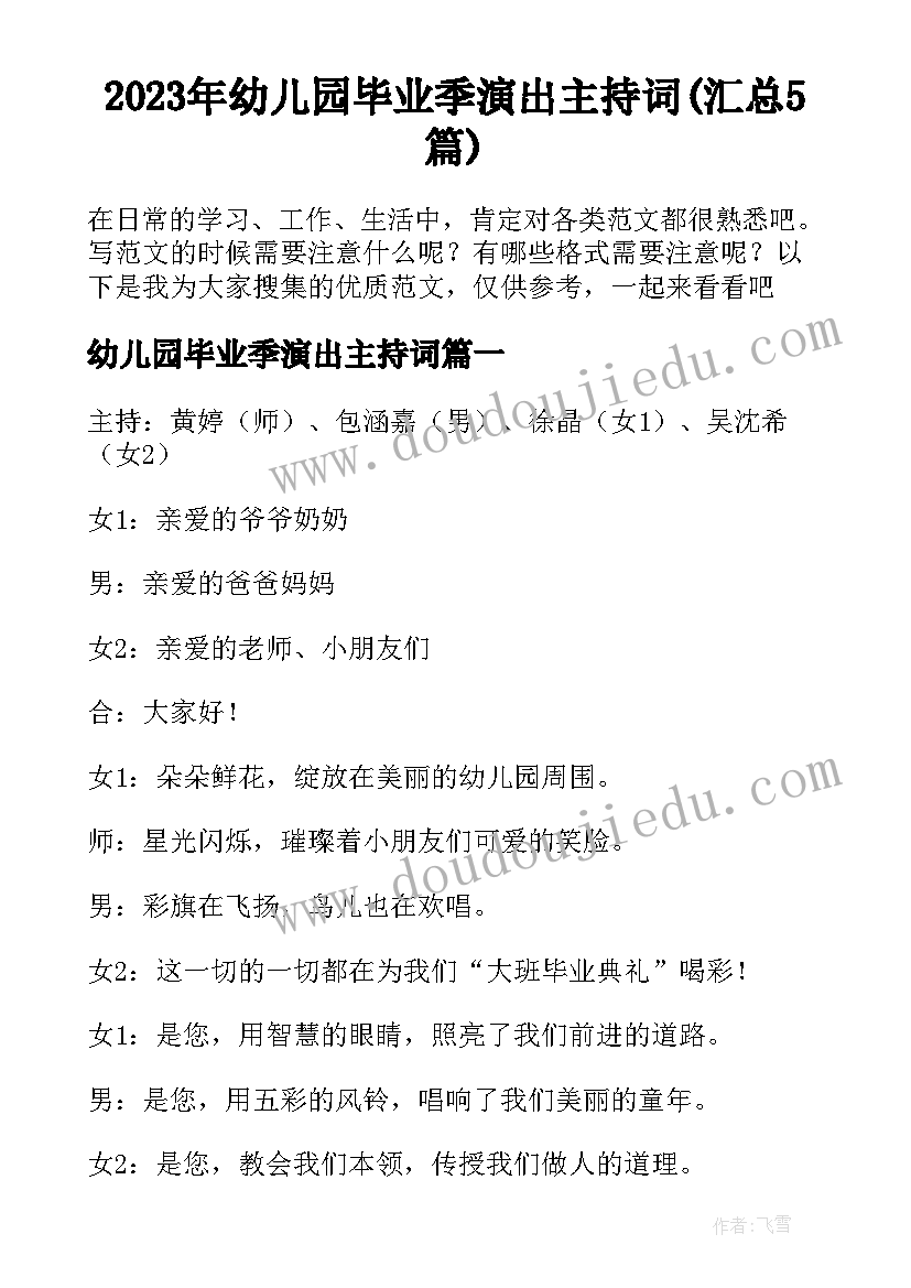 2023年幼儿园毕业季演出主持词(汇总5篇)