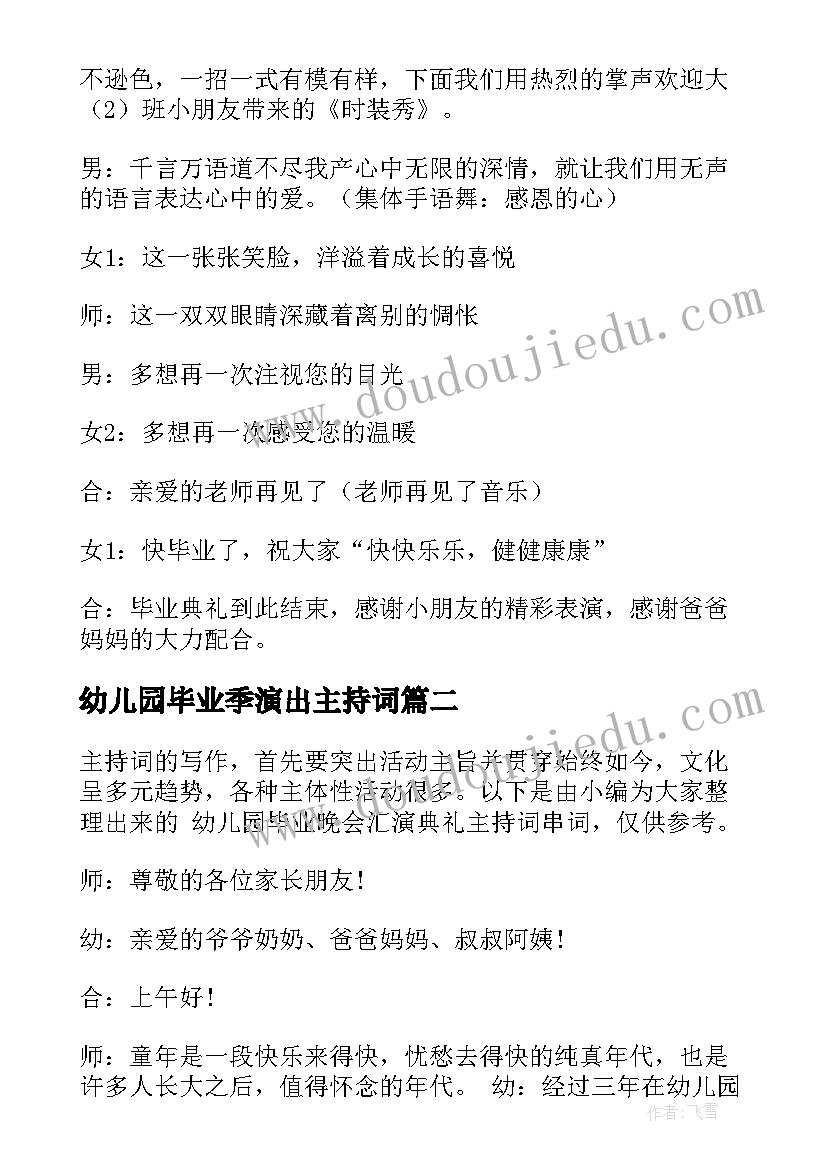 2023年幼儿园毕业季演出主持词(汇总5篇)