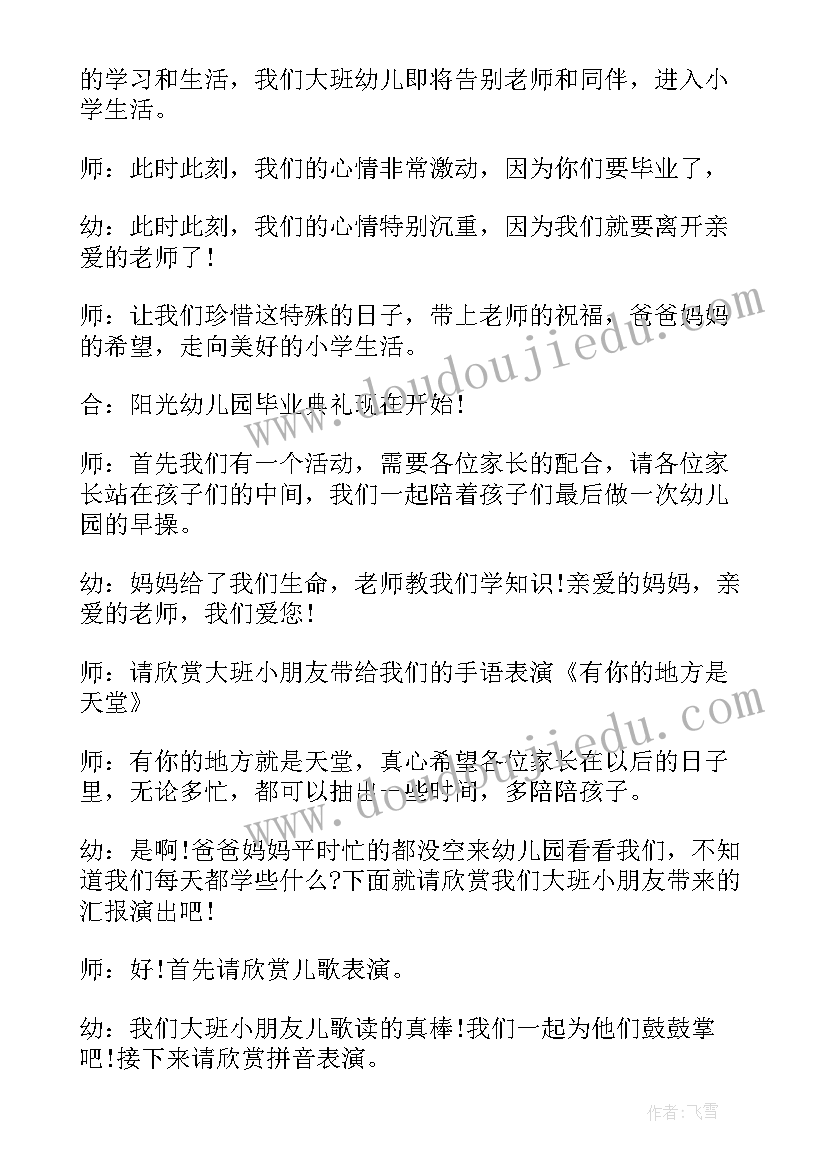 2023年幼儿园毕业季演出主持词(汇总5篇)