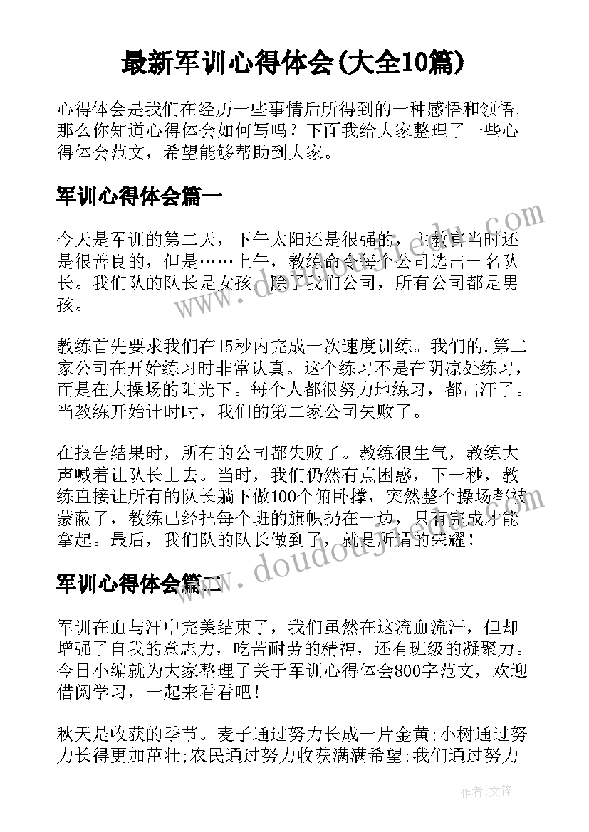 最新军训心得体会(大全10篇)