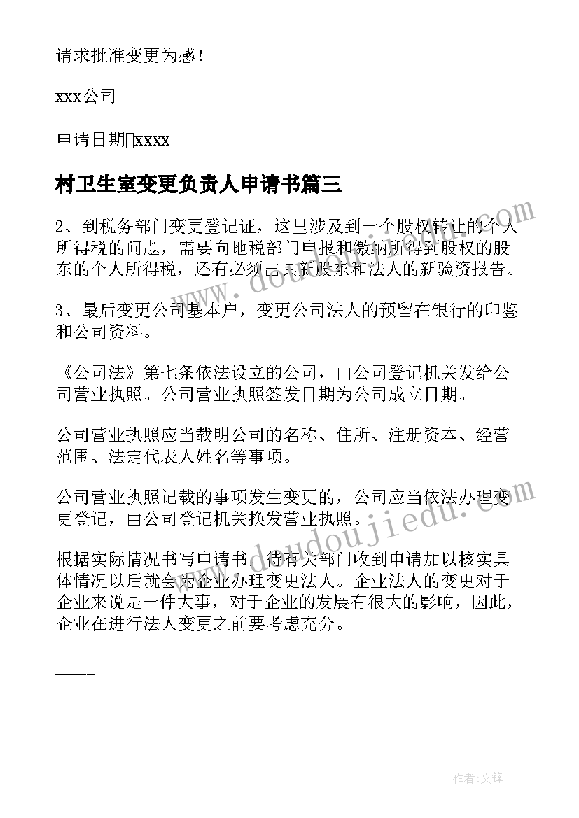 村卫生室变更负责人申请书(通用5篇)