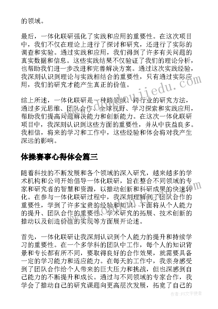 体操赛事心得体会 一体化课堂心得体会(实用8篇)