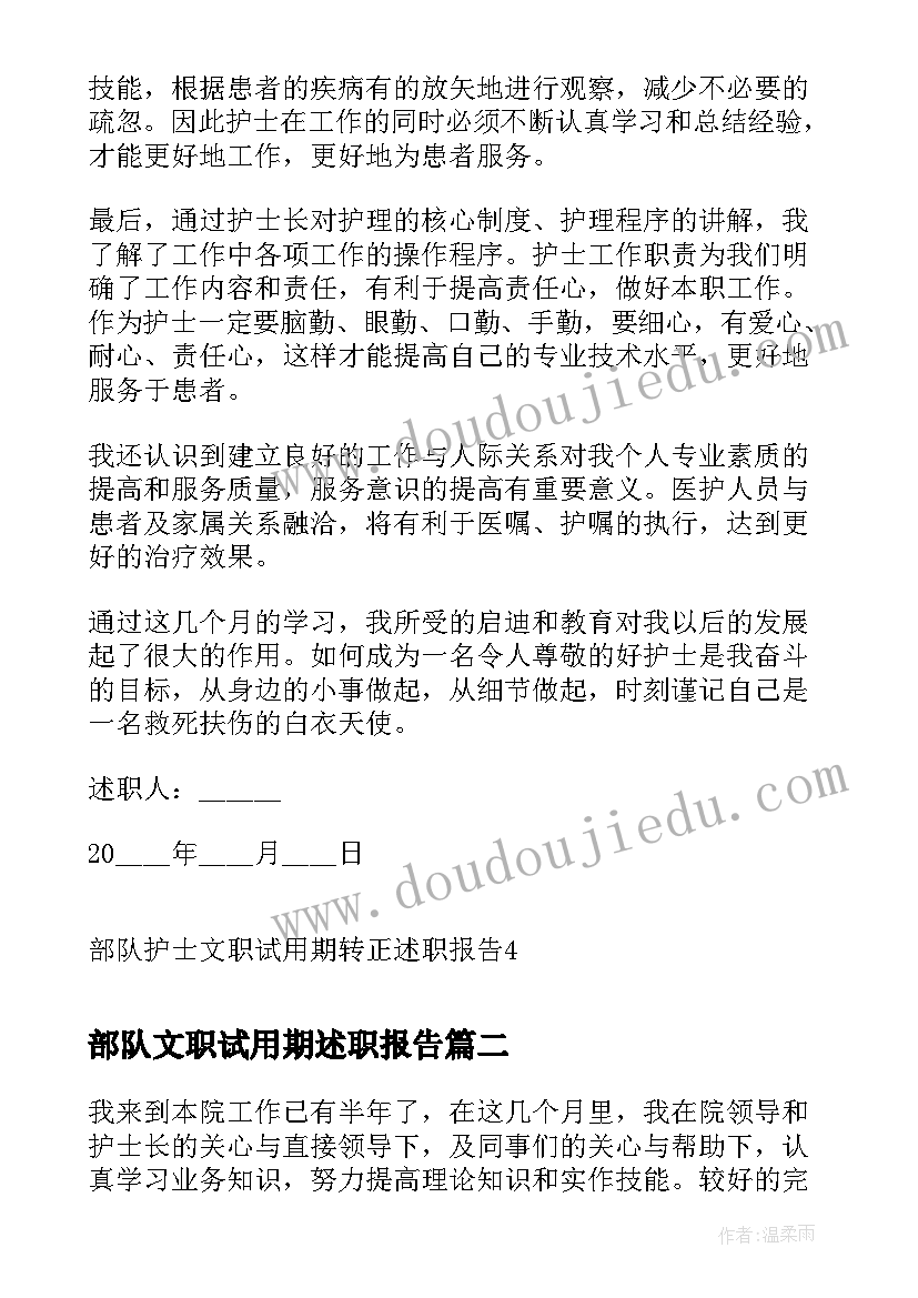 2023年部队文职试用期述职报告(优秀5篇)