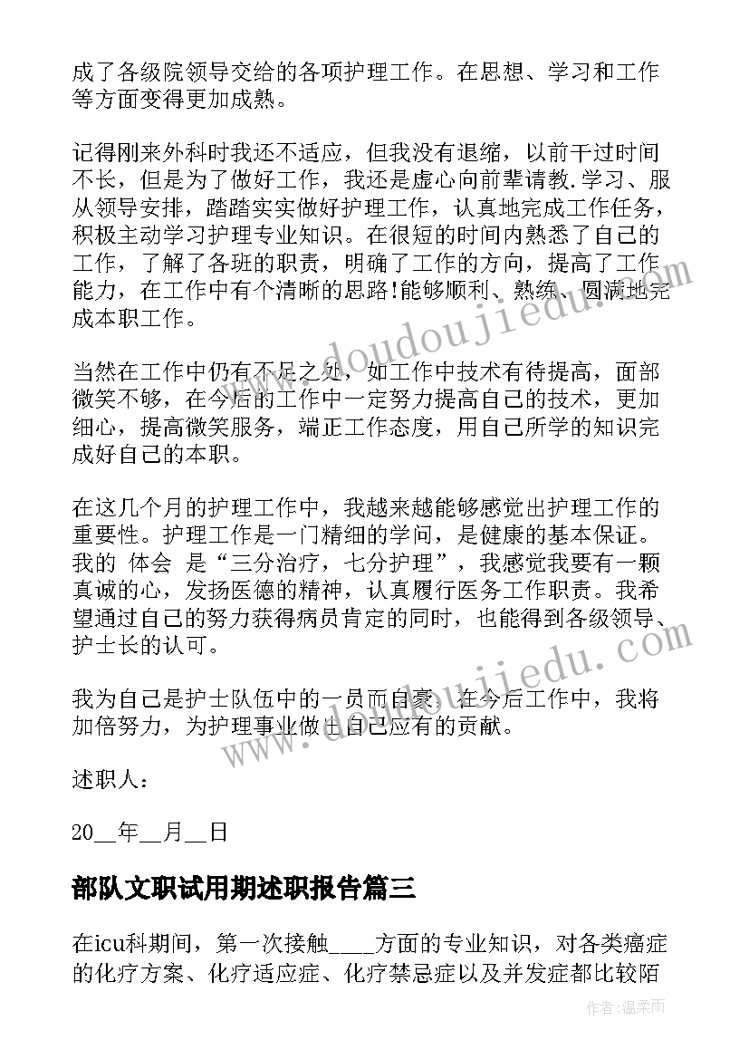 2023年部队文职试用期述职报告(优秀5篇)