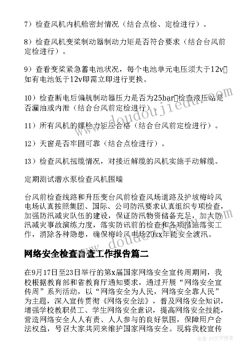 2023年网络安全检查自查工作报告(通用5篇)