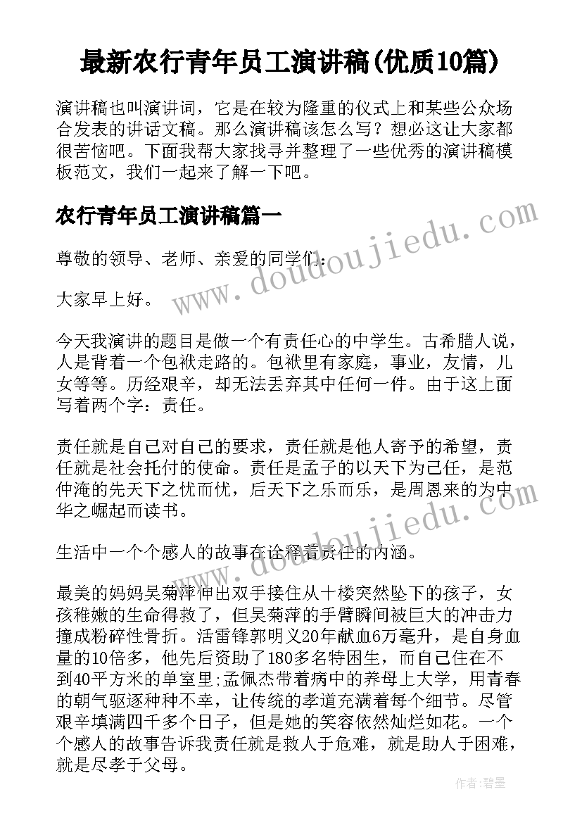 最新农行青年员工演讲稿(优质10篇)