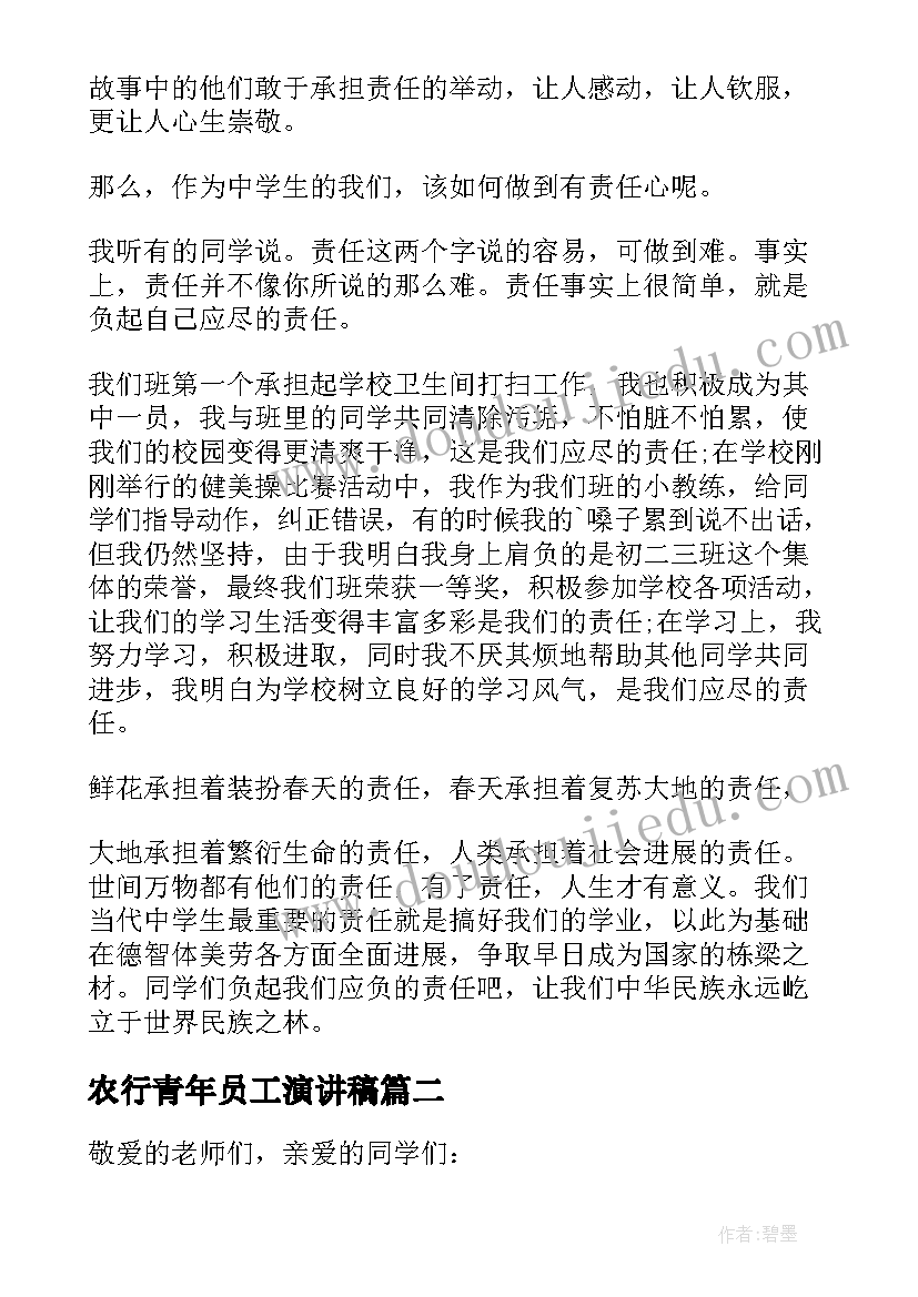 最新农行青年员工演讲稿(优质10篇)