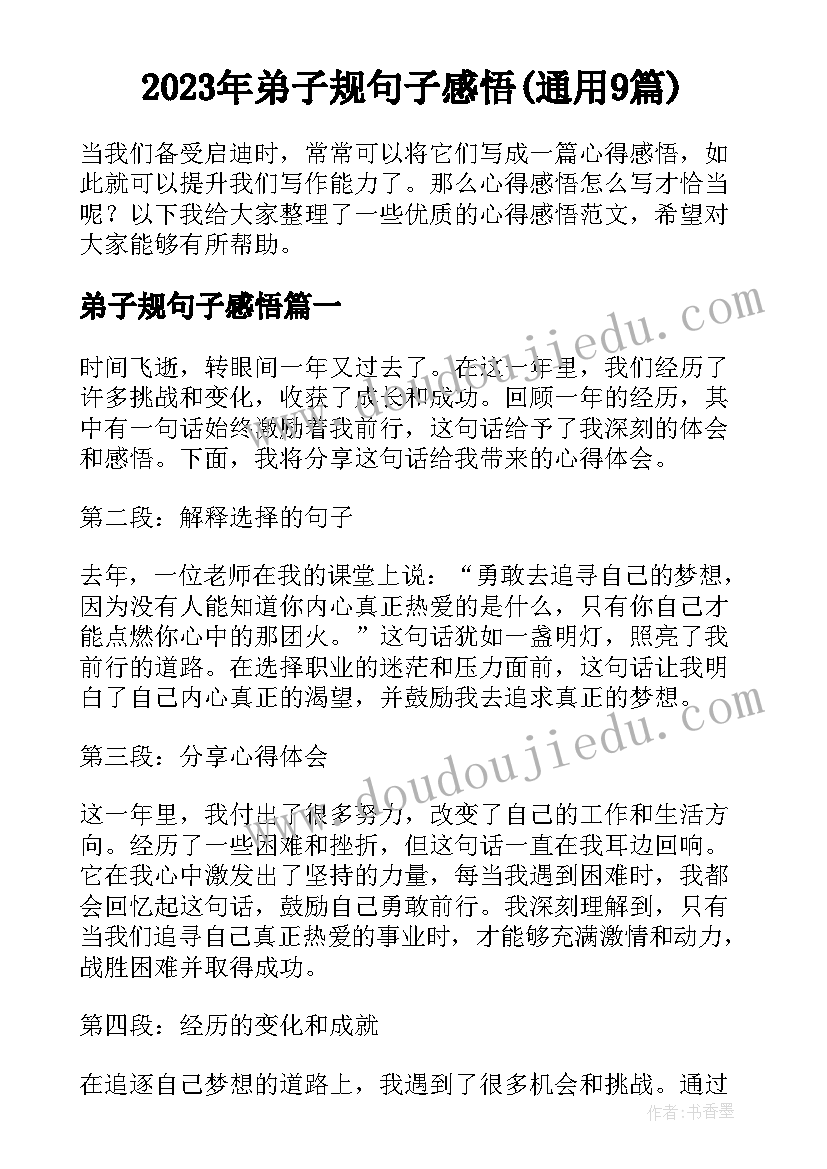 2023年弟子规句子感悟(通用9篇)