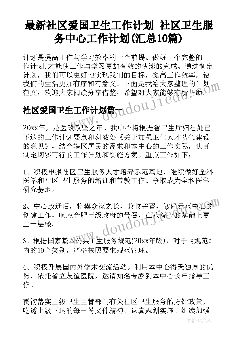 最新社区爱国卫生工作计划 社区卫生服务中心工作计划(汇总10篇)