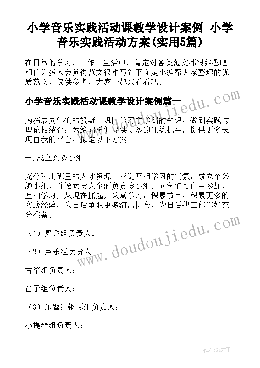 小学音乐实践活动课教学设计案例 小学音乐实践活动方案(实用5篇)