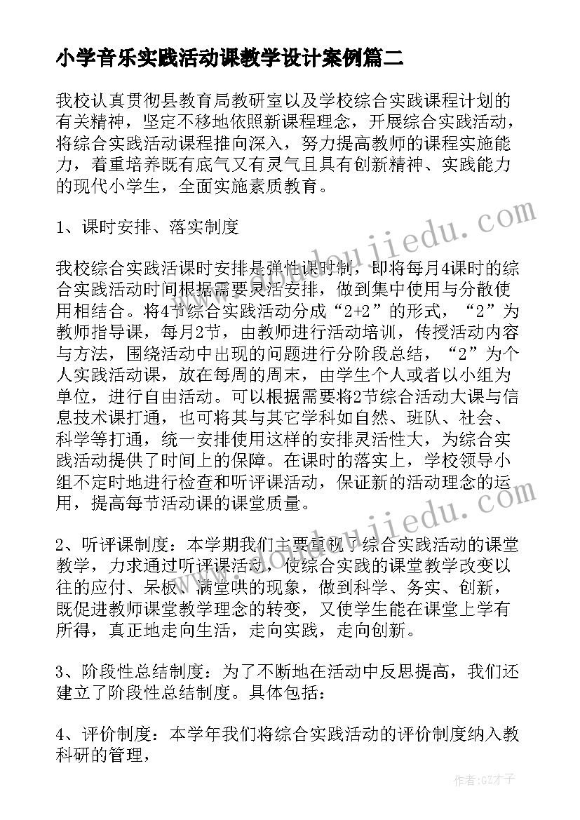 小学音乐实践活动课教学设计案例 小学音乐实践活动方案(实用5篇)