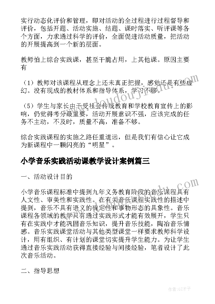 小学音乐实践活动课教学设计案例 小学音乐实践活动方案(实用5篇)