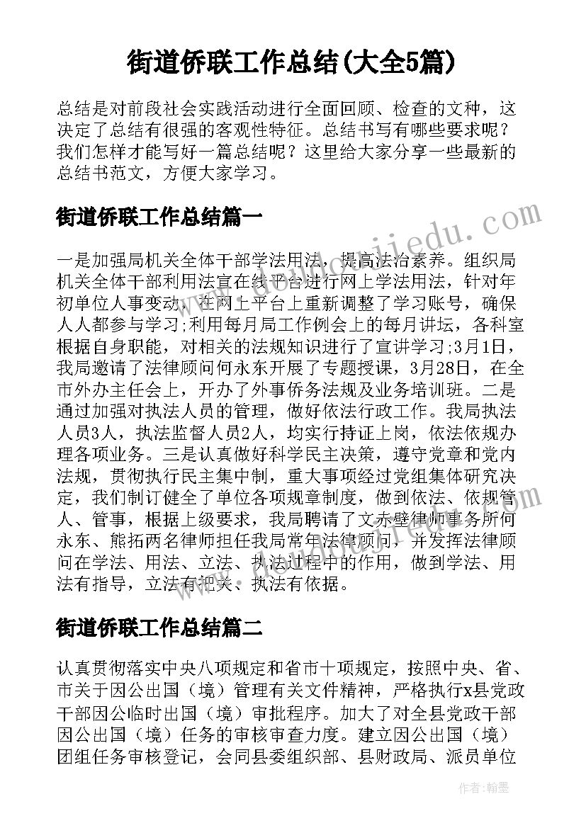 街道侨联工作总结(大全5篇)