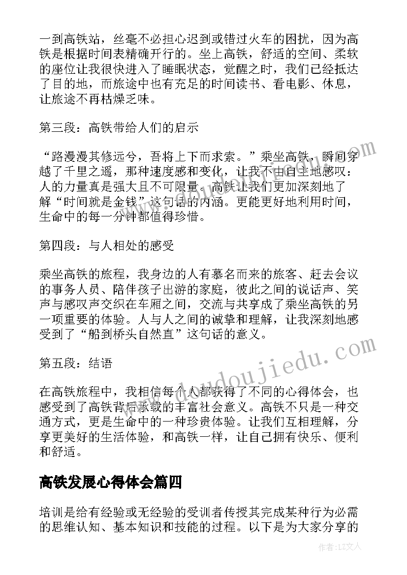 2023年高铁发展心得体会(优秀5篇)