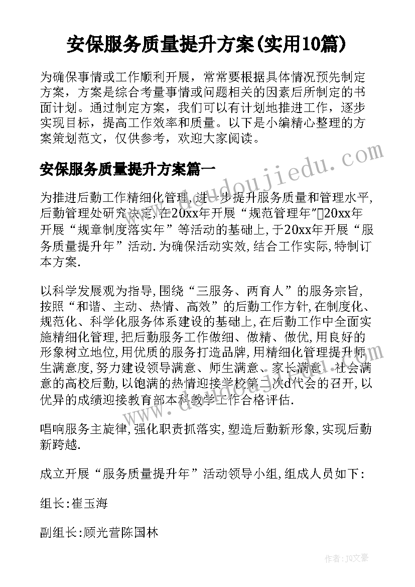 安保服务质量提升方案(实用10篇)