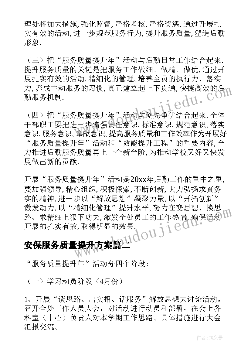 安保服务质量提升方案(实用10篇)