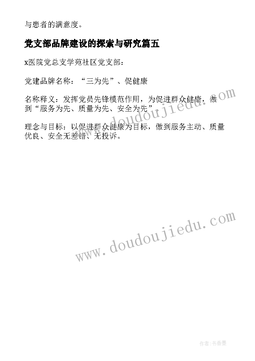 党支部品牌建设的探索与研究 医院党支部党建品牌创建工作方案十(汇总5篇)