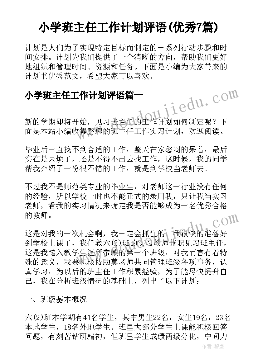 小学班主任工作计划评语(优秀7篇)