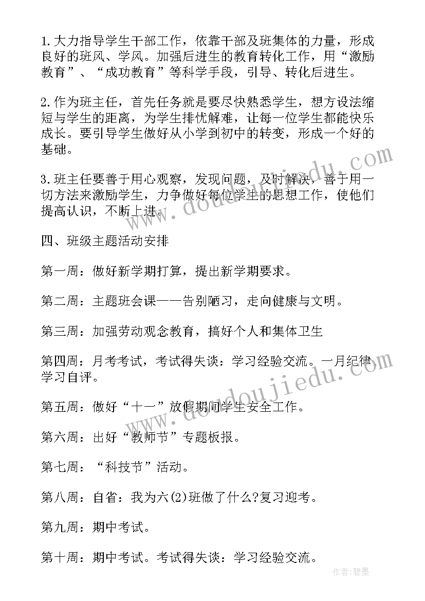 小学班主任工作计划评语(优秀7篇)