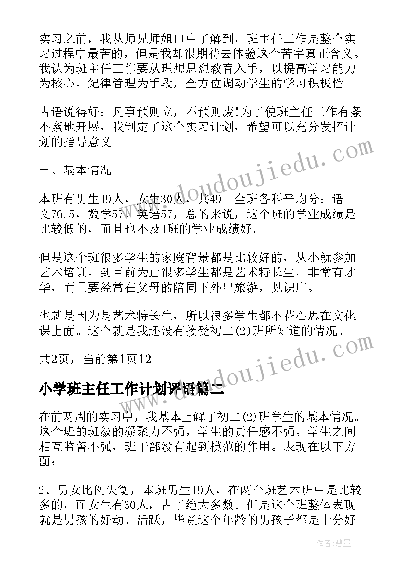 小学班主任工作计划评语(优秀7篇)