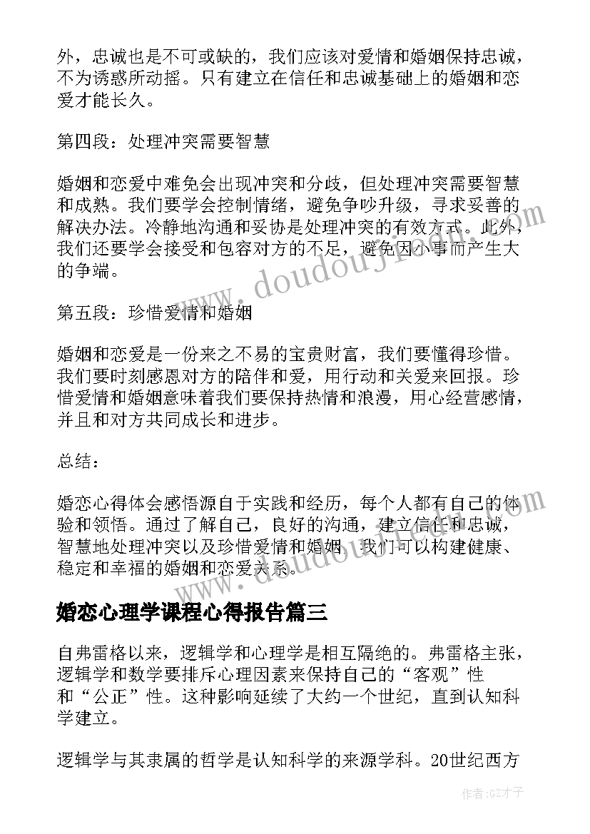 最新婚恋心理学课程心得报告 生活心理学个人心得体会和感想(通用5篇)