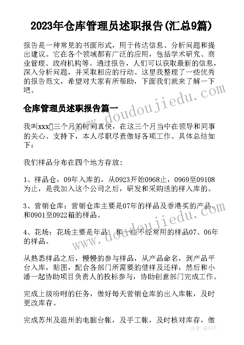 2023年仓库管理员述职报告(汇总9篇)