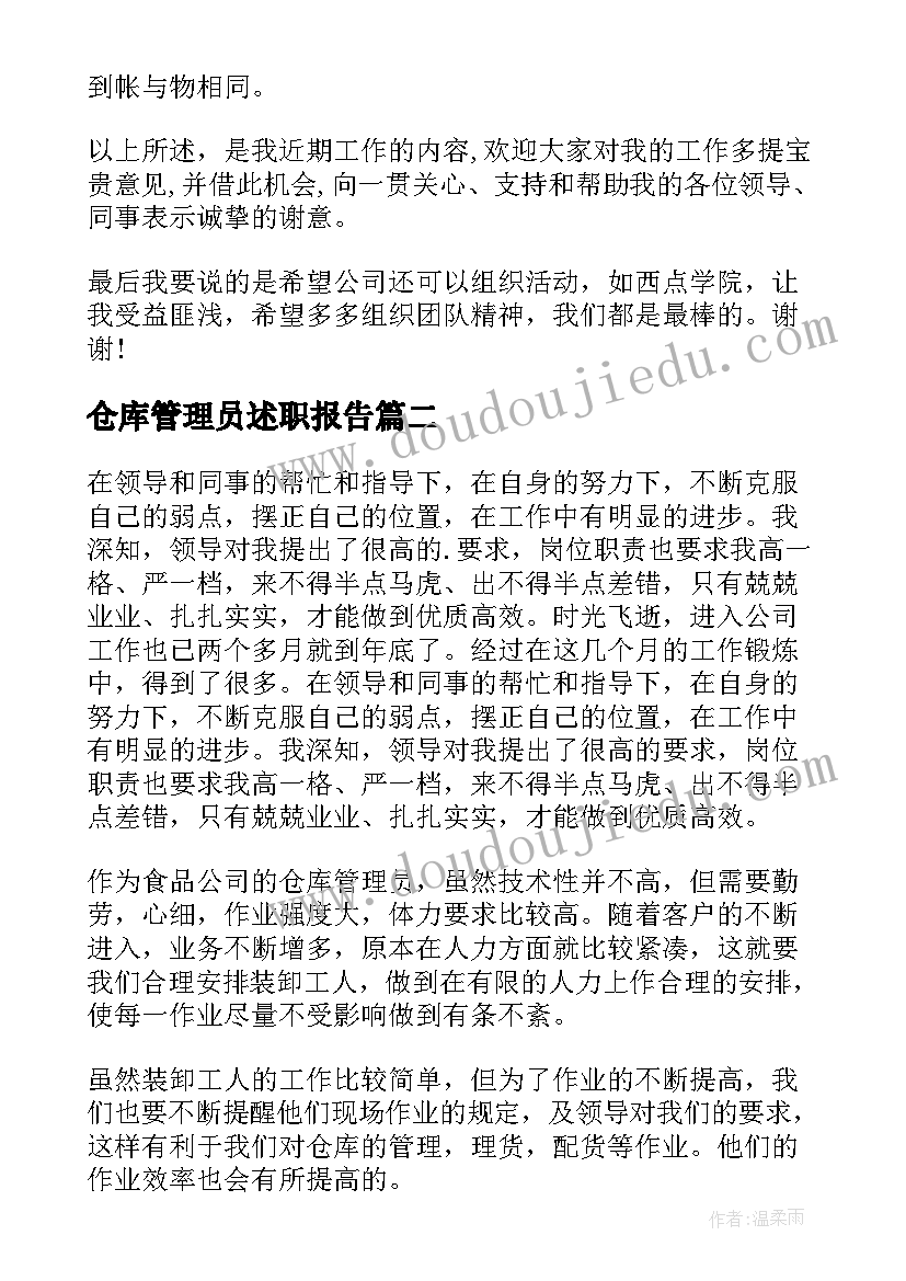 2023年仓库管理员述职报告(汇总9篇)