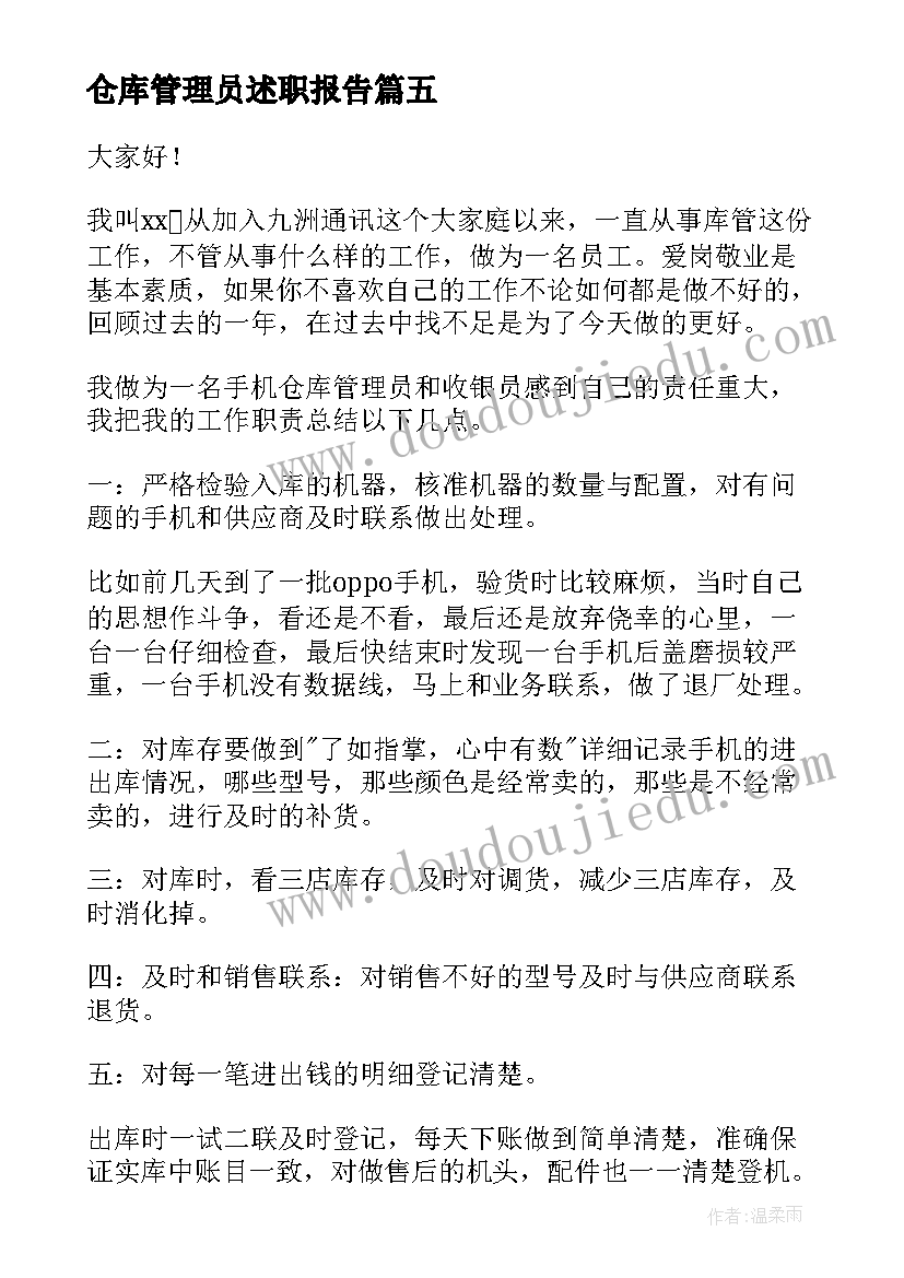 2023年仓库管理员述职报告(汇总9篇)